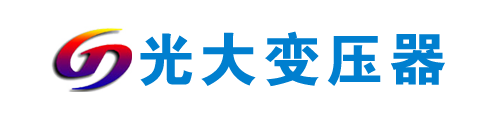 山東光大變壓器制造有限公司